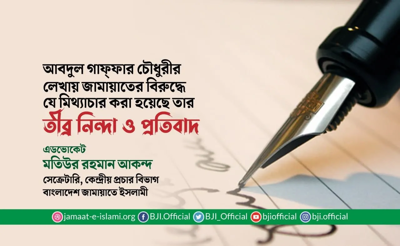 আবদুল গাফফার চৌধুরীর লেখায় জামায়াতের বিরুদ্ধে যে মিথ্যাচার করা হয়েছে তার তীব্র নিন্দা ও প্রতিবাদ