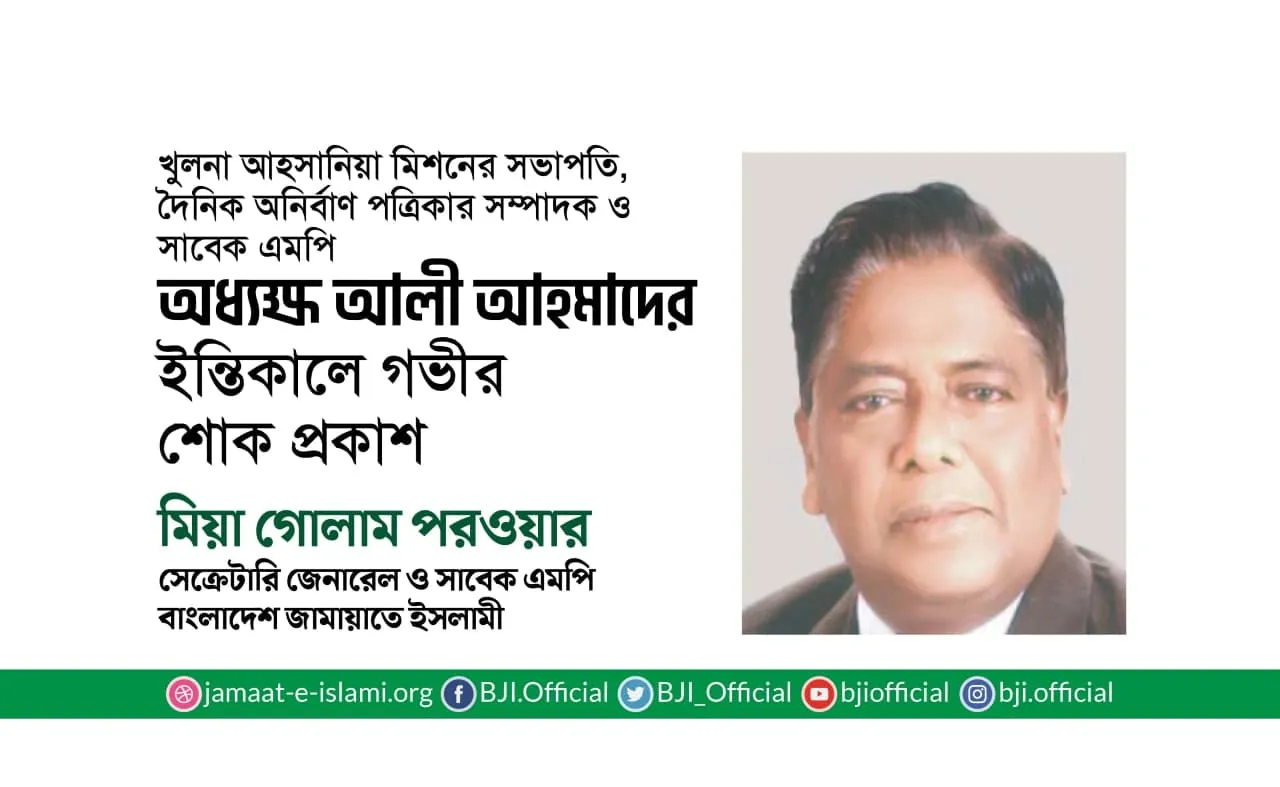 সাবেক এমপি অধ্যক্ষ আলী আহমাদের ইন্তিকালে গভীর শোক প্রকাশ