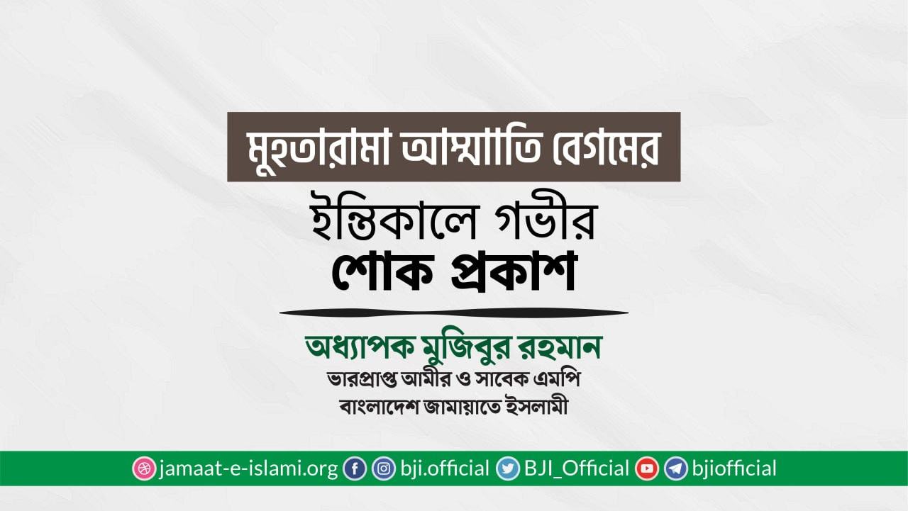মুহতারামা আম্মাাতি বেগমের ইন্তিকালে গভীর শোক প্রকাশ