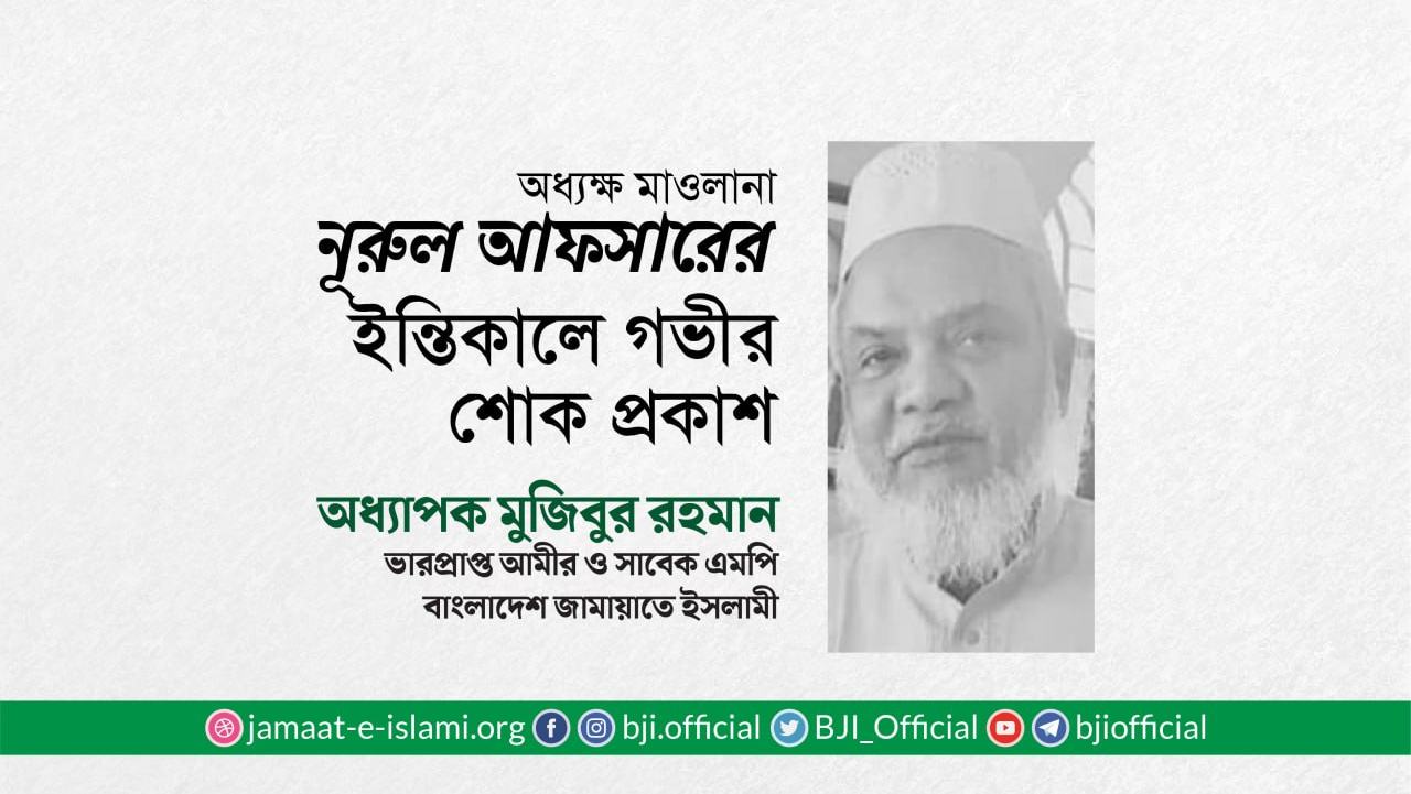 অধ্যক্ষ মাওলানা নূরুল আফসারের ইন্তিকালে গভীর শোক প্রকাশ