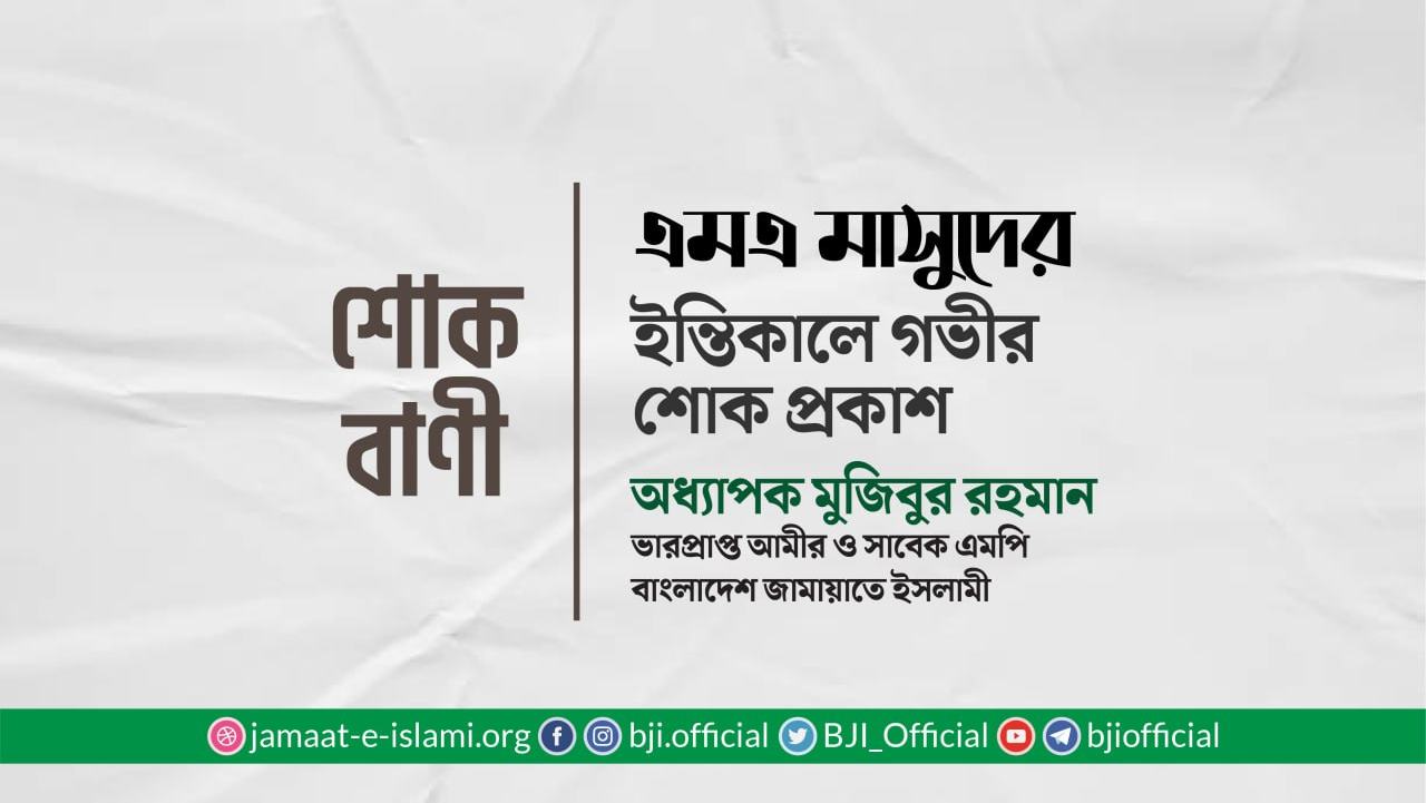 জনাব এমএ মাসুদের ইন্তিকালে গভীর শোক প্রকাশ
