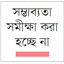 অনুমাননির্ভর রেল প্রকল্পে বাড়ছে ব্যয়