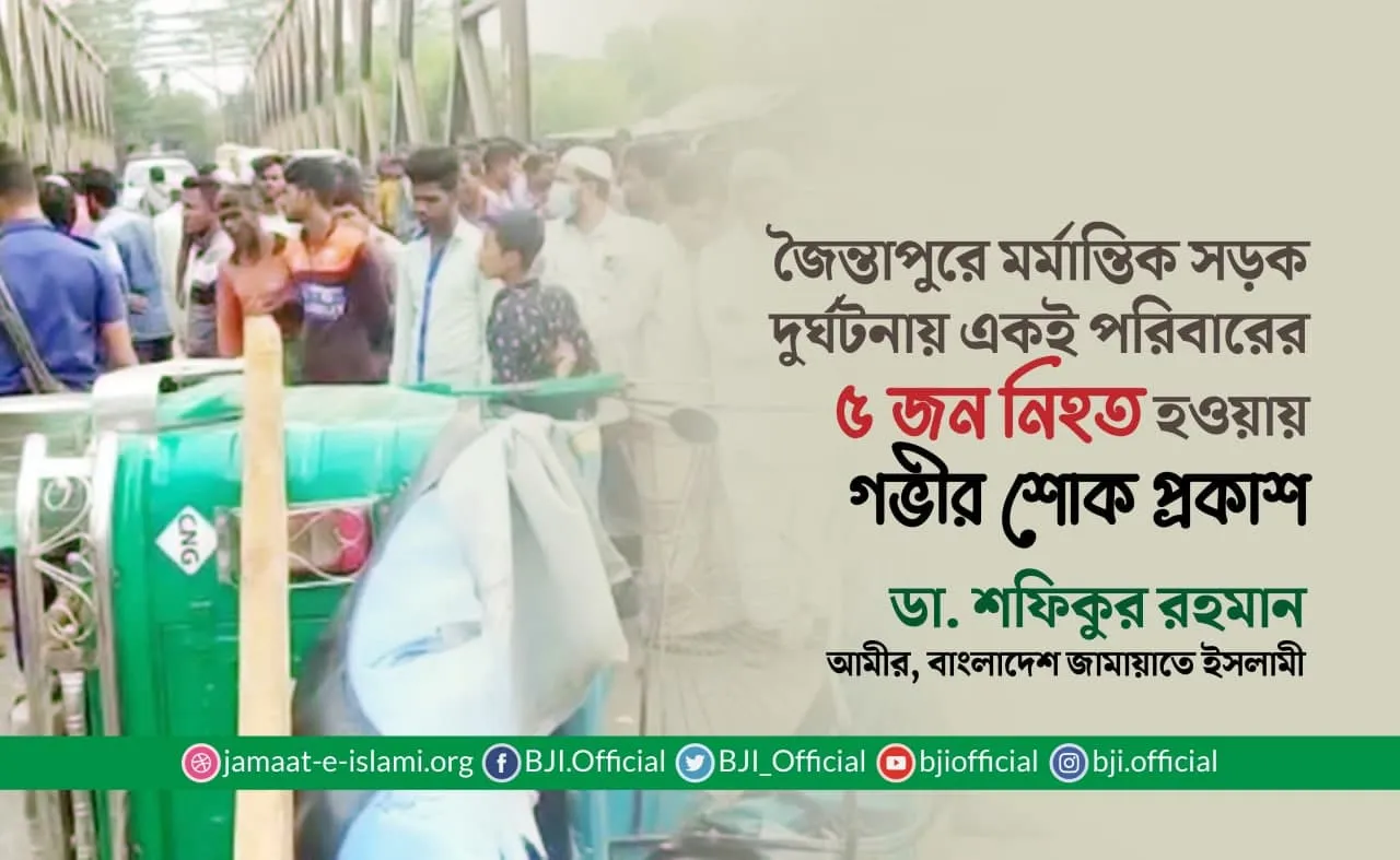 জৈন্তাপুরে মর্মান্তিক সড়ক দুর্ঘটনায় একই পরিবারের ৫ জন নিহত হওয়ায় গভীর শোক প্রকাশ