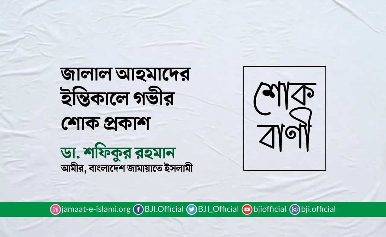 জালাল আহমাদের ইন্তিকালে গভীর শোক প্রকাশ