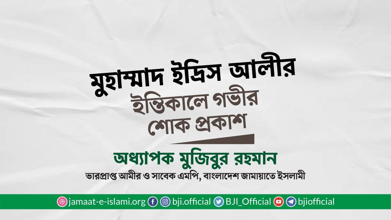 মুহাম্মাদ ইদ্রিস আলীর ইন্তিকালে গভীর শোক প্রকাশ