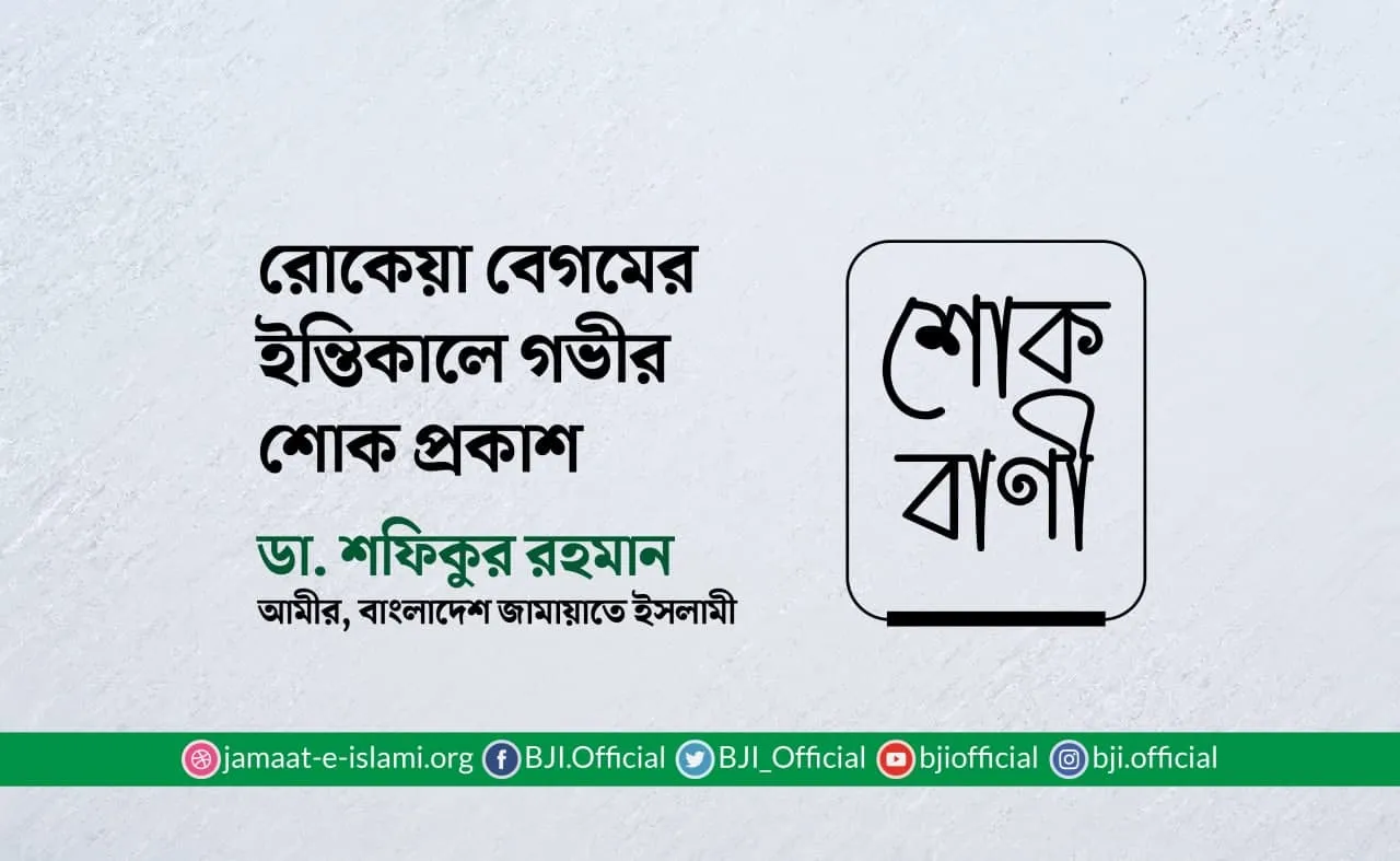 রোকেয়া বেগমের ইন্তিকালে গভীর শোক প্রকাশ