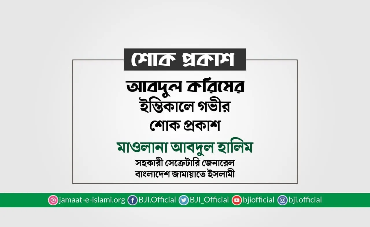 আবদুল করিমের ইন্তিকালে গভীর শোক প্রকাশ