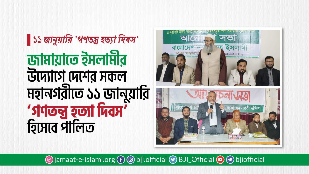 জামায়াতে ইসলামীর উদ্যোগে দেশের সকল মহানগরীতে ১১ জানুয়ারি ‘গণতন্ত্র হত্যা দিবস’ হিসেবে পালিত