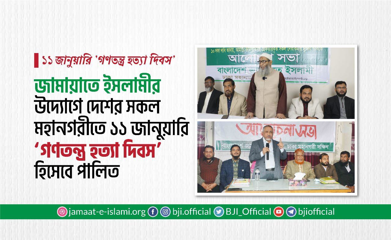জামায়াতে ইসলামীর উদ্যোগে দেশের সকল মহানগরীতে ১১ জানুয়ারি ‘গণতন্ত্র হত্যা দিবস’ হিসেবে পালিত