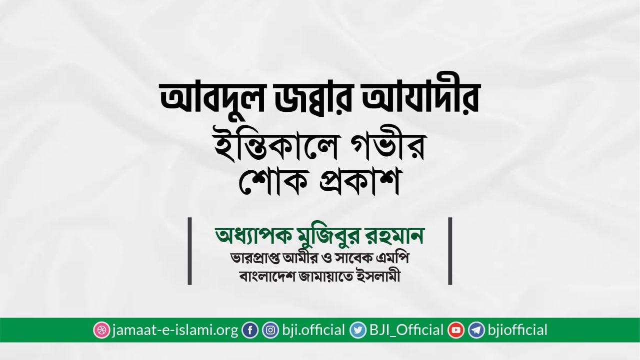জনাব আবদুল জব্বার আযাদীর ইন্তিকালে গভীর শোক প্রকাশ