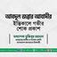জনাব আবদুল জব্বার আযাদীর ইন্তিকালে গভীর শোক প্রকাশ