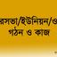 পৌরসভা/ইউনিয়ন/ওয়ার্ড গঠন ও কাজ