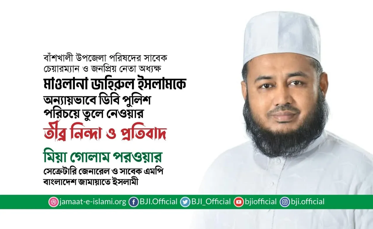 মাওলানা জহিরুল ইসলামকে অন্যায়ভাবে ডিবি পুলিশ পরিচয়ে তুলে নেওয়ার তীব্র নিন্দা ও প্রতিবাদ