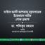 মাস্টার আলী আশরাফ মজুমদারের ইন্তিকালে গভীর শোক প্রকাশ