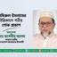 আমিরুল ইসলামের ইন্তিকালে গভীর শোক প্রকাশ