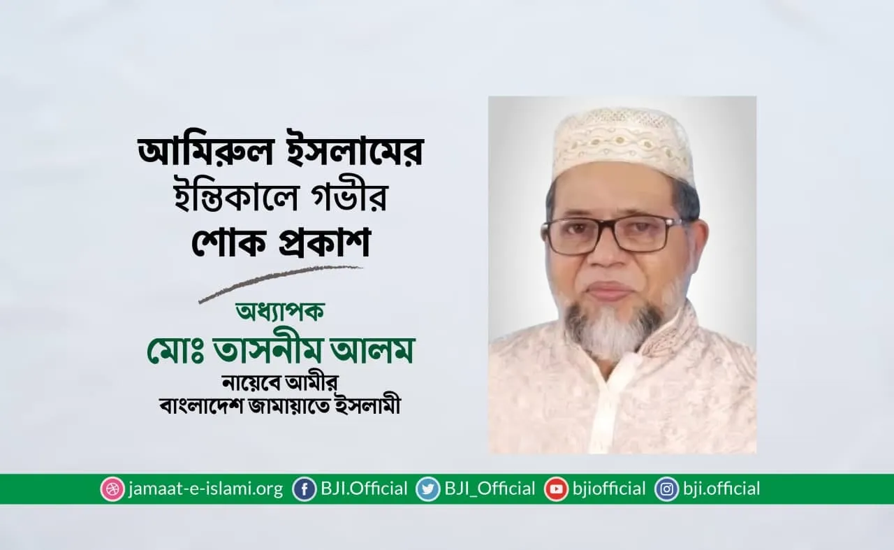 আমিরুল ইসলামের ইন্তিকালে গভীর শোক প্রকাশ