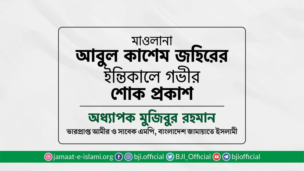 মাওলানা আবুল কাশেম জহিরের ইন্তিকালে গভীর শোক প্রকাশ
