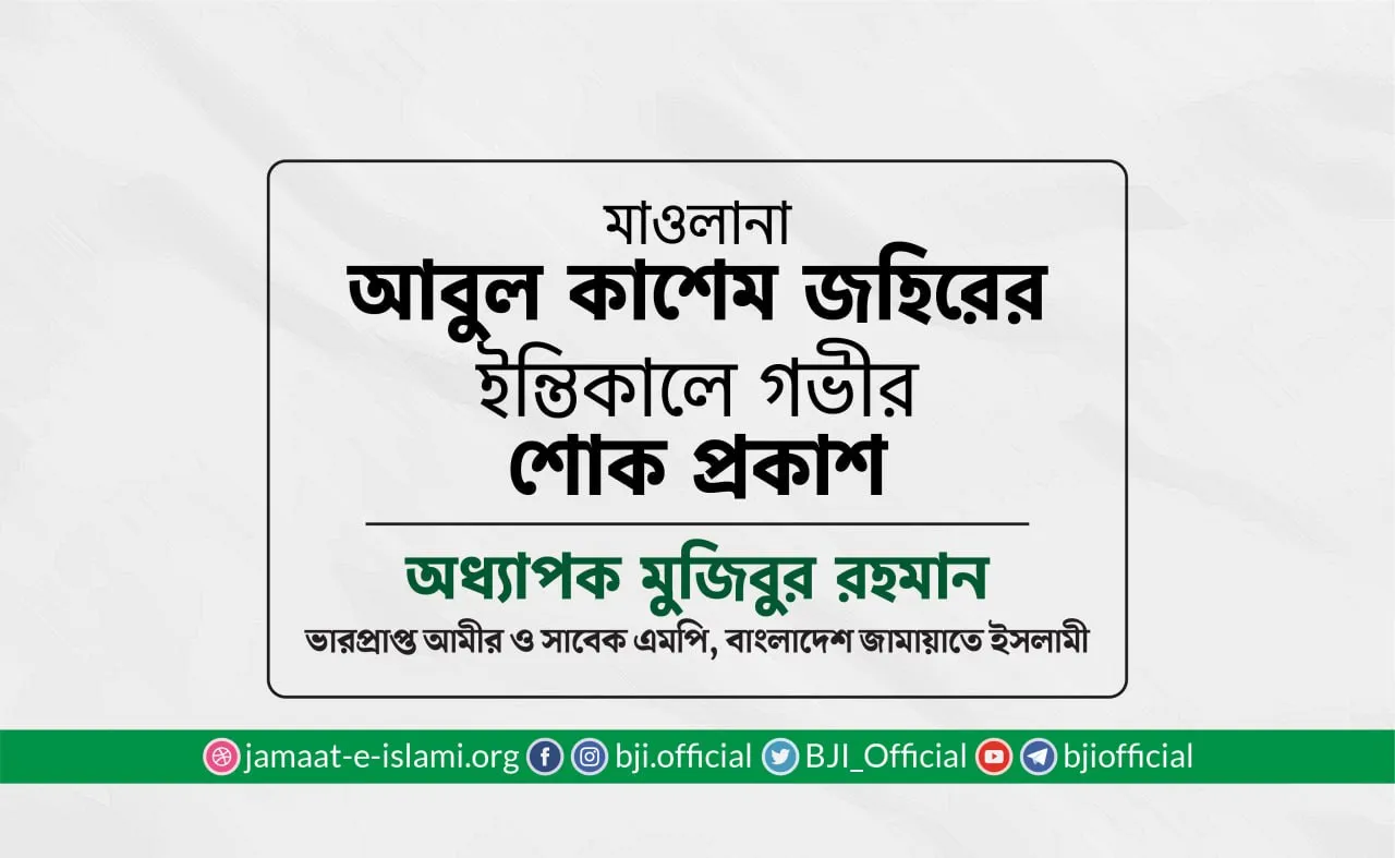 মাওলানা আবুল কাশেম জহিরের ইন্তিকালে গভীর শোক প্রকাশ