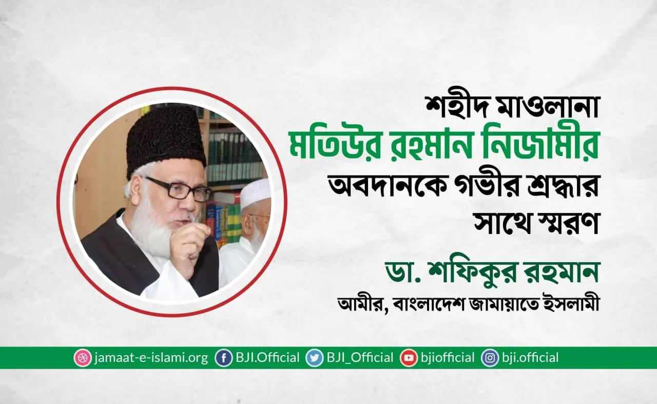 শহীদ মাওলানা মতিউর রহমান নিজামীর অবদানকে গভীর শ্রদ্ধার সাথে স্মরণ
