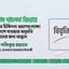 বেগম খালেদা জিয়ার উন্নত চিকিৎসা গ্রহণের লক্ষ্যে বিদেশে যাওয়ার অনুমতি প্রদানের জন্য আহ্বান