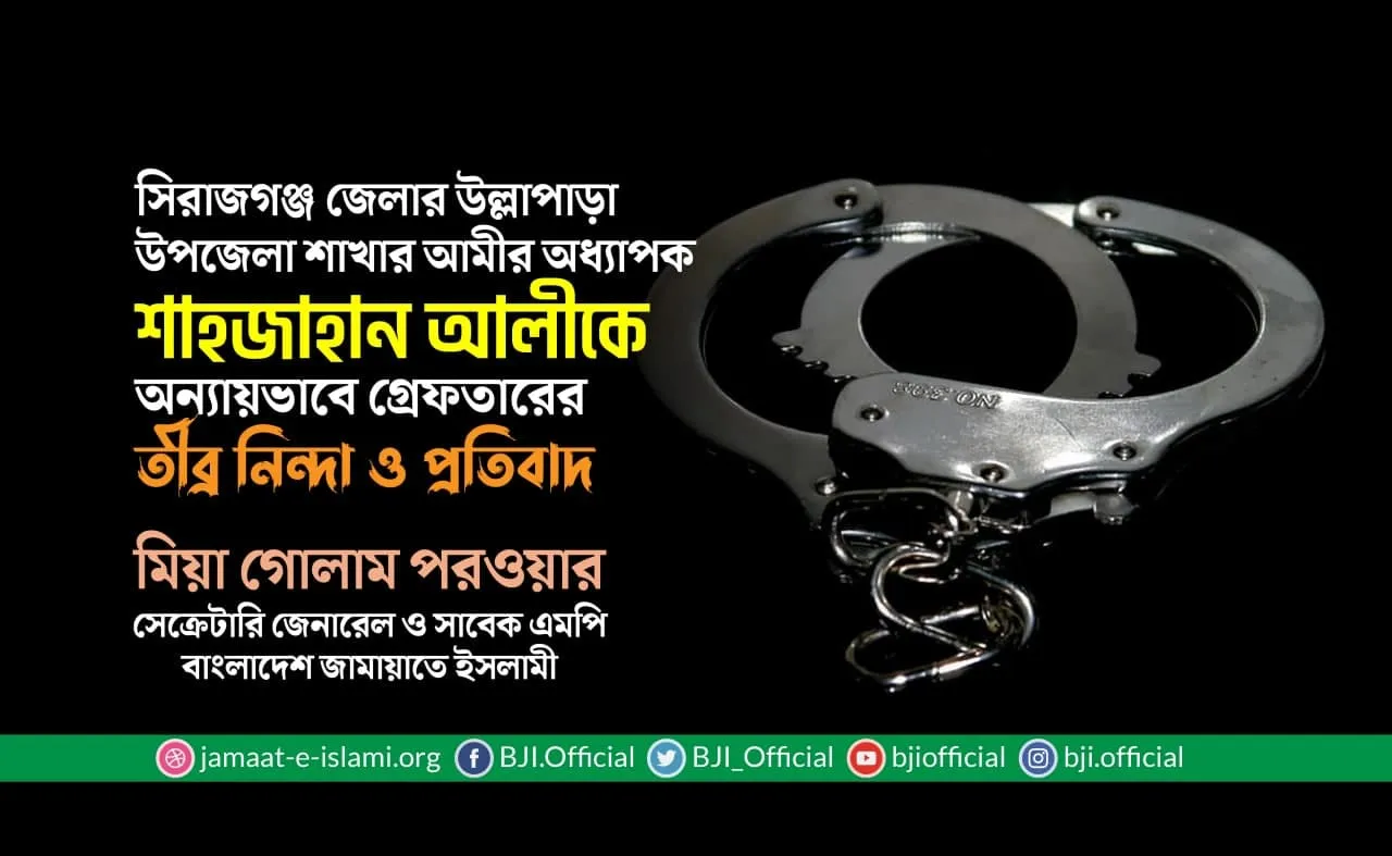 অধ্যাপক শাহজাহান আলীকে অন্যায়ভাবে গ্রেফতারের তীব্র নিন্দা ও প্রতিবাদ