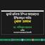 মুন্সী মফিজ উদ্দিন আহমাদের ইন্তিকালে গভীর শোক প্রকাশ
