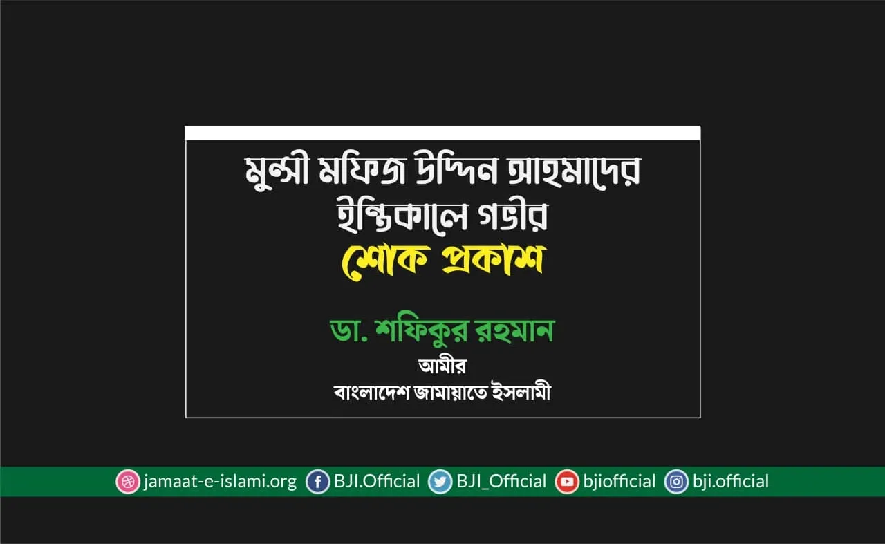 মুন্সী মফিজ উদ্দিন আহমাদের ইন্তিকালে গভীর শোক প্রকাশ