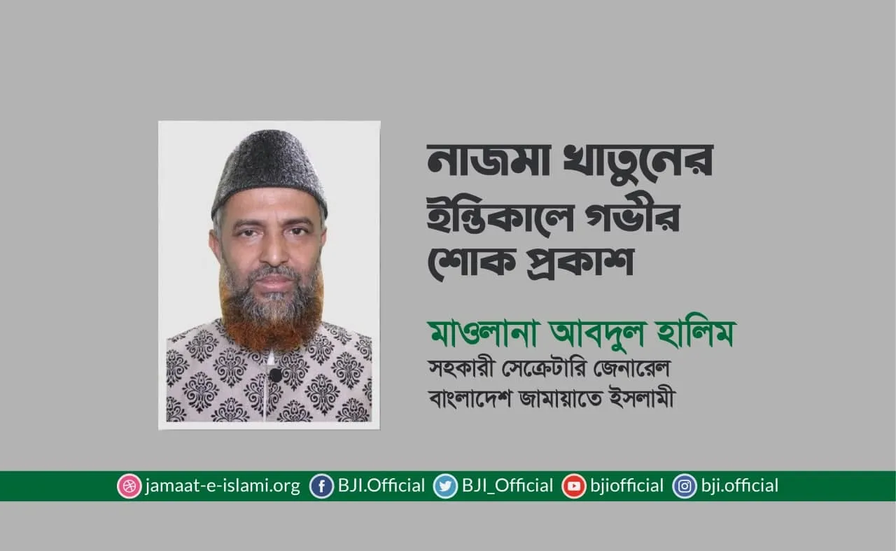 নাজমা খাতুনের ইন্তিকালে গভীর শোক প্রকাশ