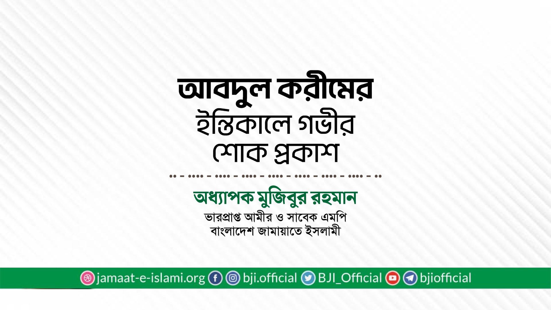 জনাব আবদুল করীমের ইন্তিকালে গভীর শোক প্রকাশ