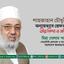 শাহজাহান চৌধুরীকে অন্যায়ভাবে গ্রেফতারের তীব্র নিন্দা ও প্রতিবাদ