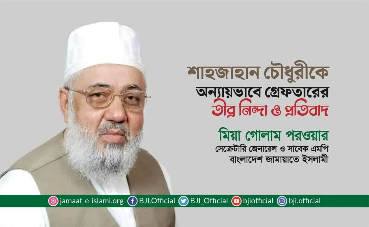 শাহজাহান চৌধুরীকে অন্যায়ভাবে গ্রেফতারের তীব্র নিন্দা ও প্রতিবাদ