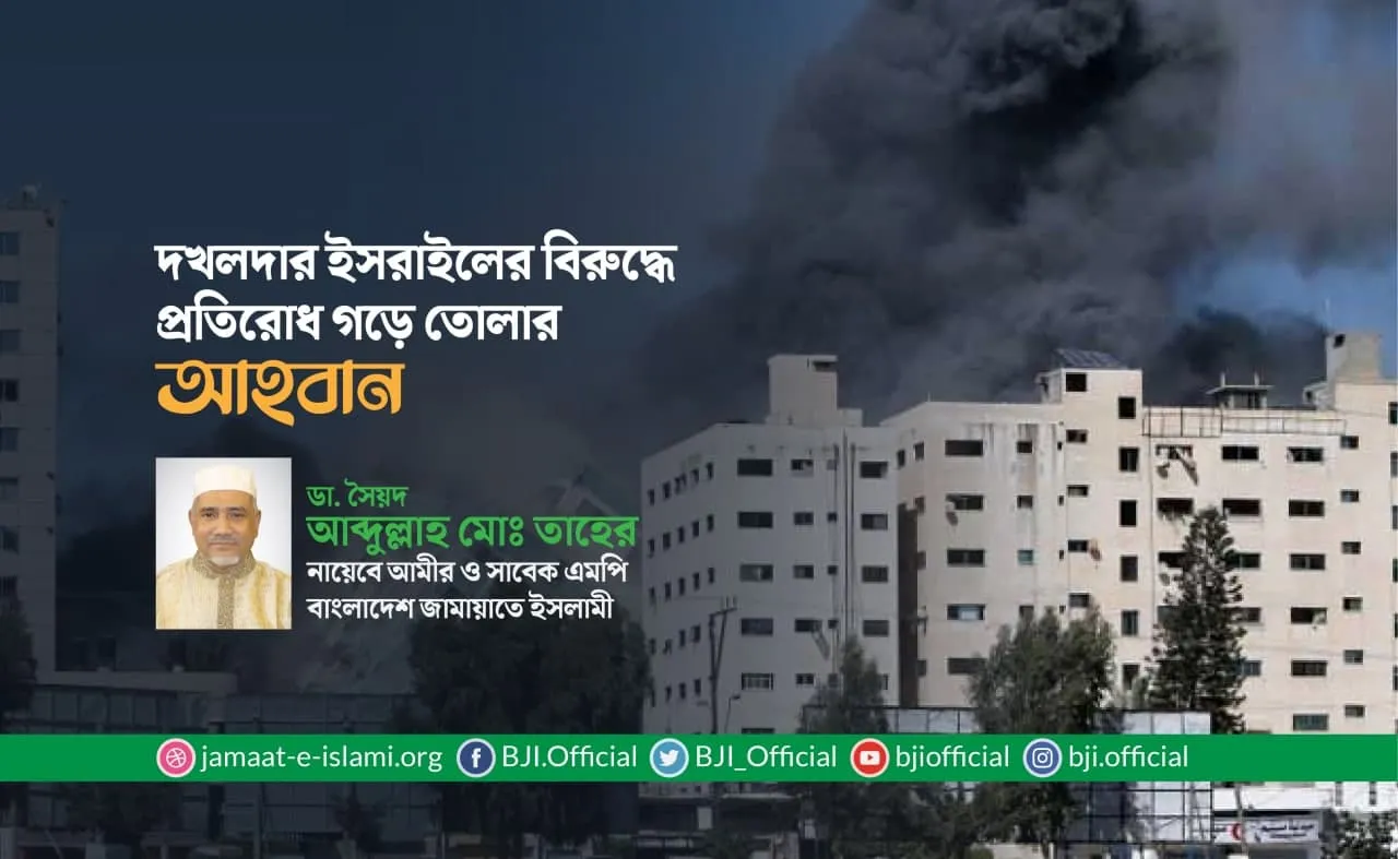 দখলদার ইসরাইলের বিরুদ্ধে প্রতিরোধ গড়ে তোলার আহবান