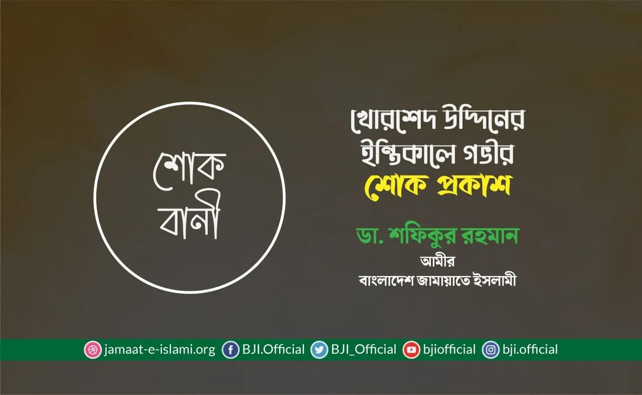 খোরশেদ উদ্দিনের ইন্তিকালে গভীর শোক প্রকাশ