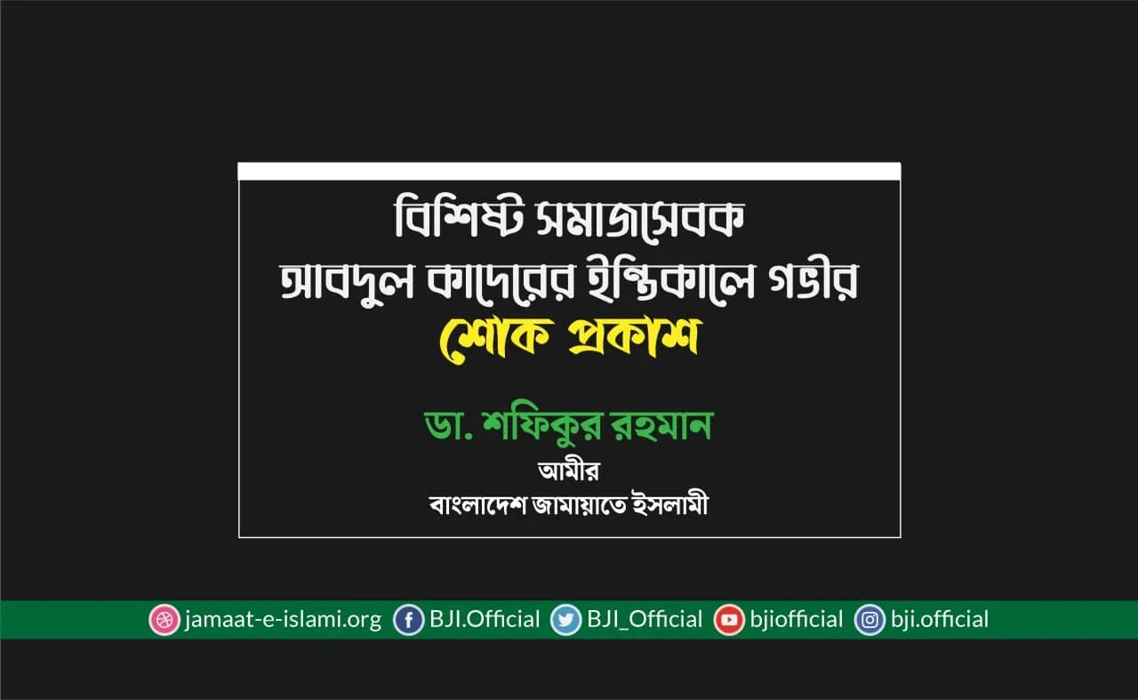 বিশিষ্ট সমাজসেবক আবদুল কাদেরের ইন্তিকালে গভীর শোক প্রকাশ
