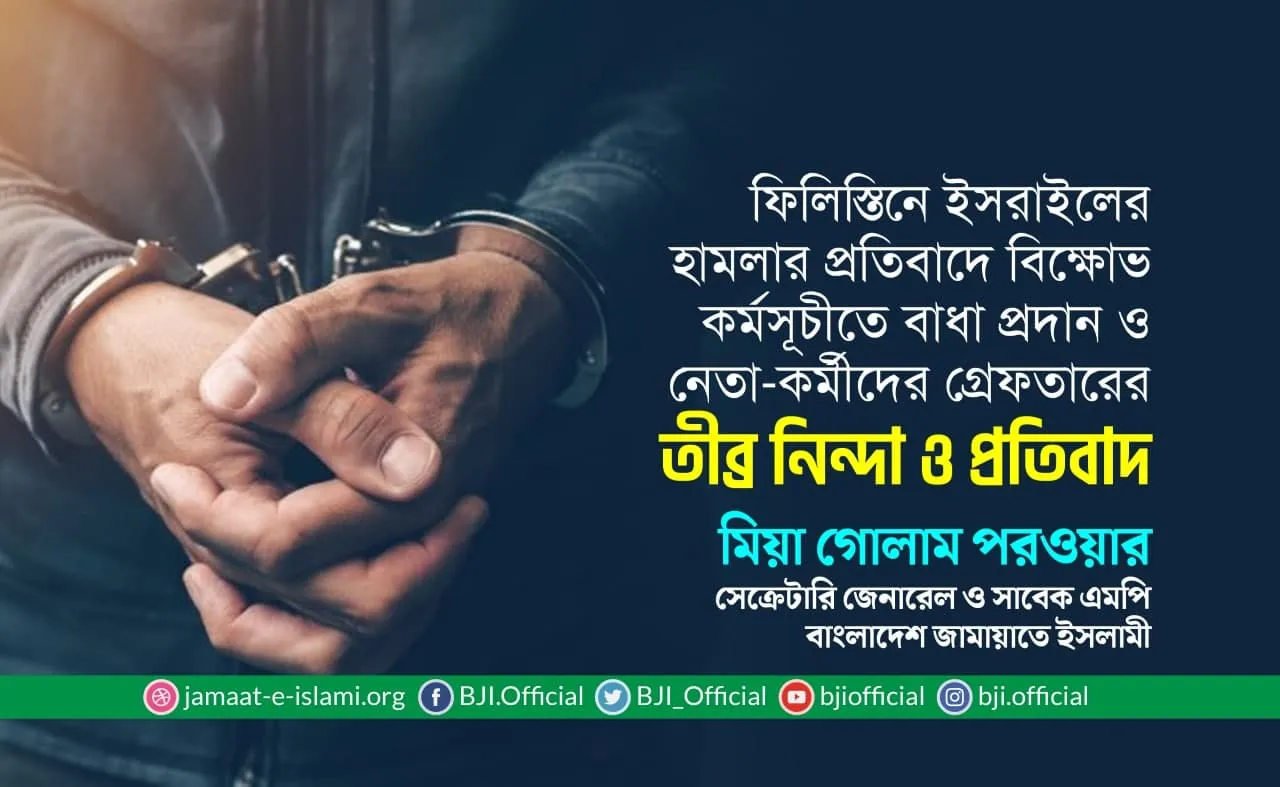 ফিলিস্তিনে ইসরাইলের হামলার প্রতিবাদে বিক্ষোভ কর্মসূচীতে বাধা প্রদান ও নেতা-কর্মীদের গ্রেফতারের তীব্র নিন্দা ও প্রতিবাদ