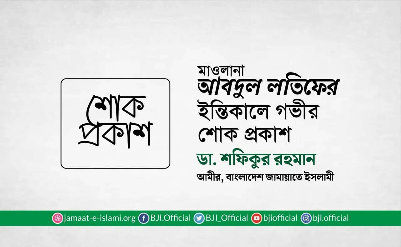 মাওলানা আবদুল লতিফের ইন্তিকালে গভীর শোক প্রকাশ
