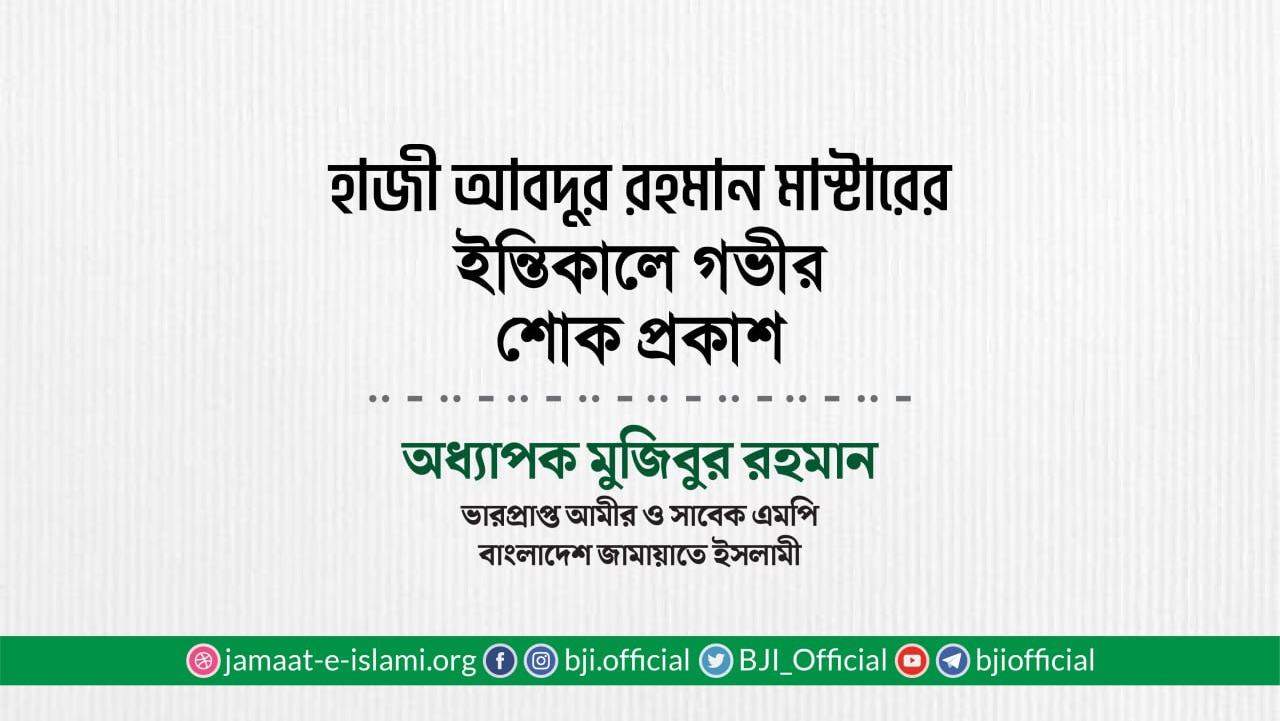 হাজী আবদুর রহমান মাস্টারের ইন্তিকালে গভীর শোক প্রকাশ