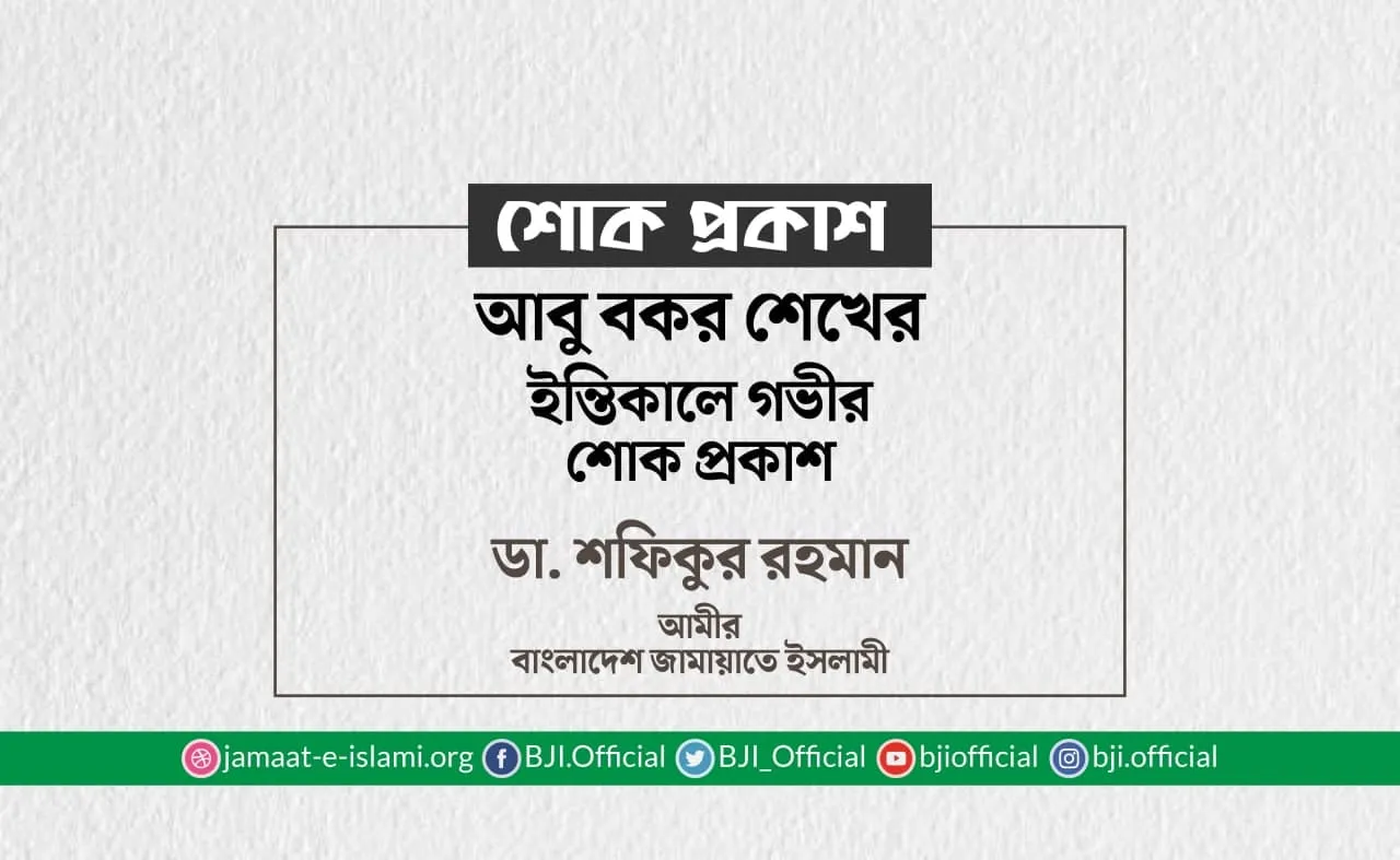 আবু বকর শেখের ইন্তিকালে গভীর শোক প্রকাশ