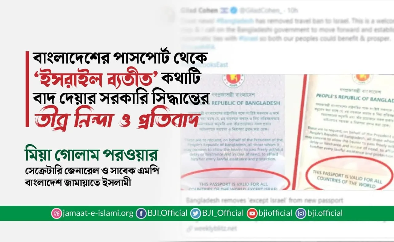 বাংলাদেশের পাসপোর্ট থেকে ‘ইসরাইল ব্যতীত’ কথাটি বাদ দেয়ার সরকারি সিদ্ধান্তের তীব্র নিন্দা ও প্রতিবাদ