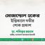 মোজাম্মেল হকের ইন্তিকালে গভীর শোক প্রকাশ