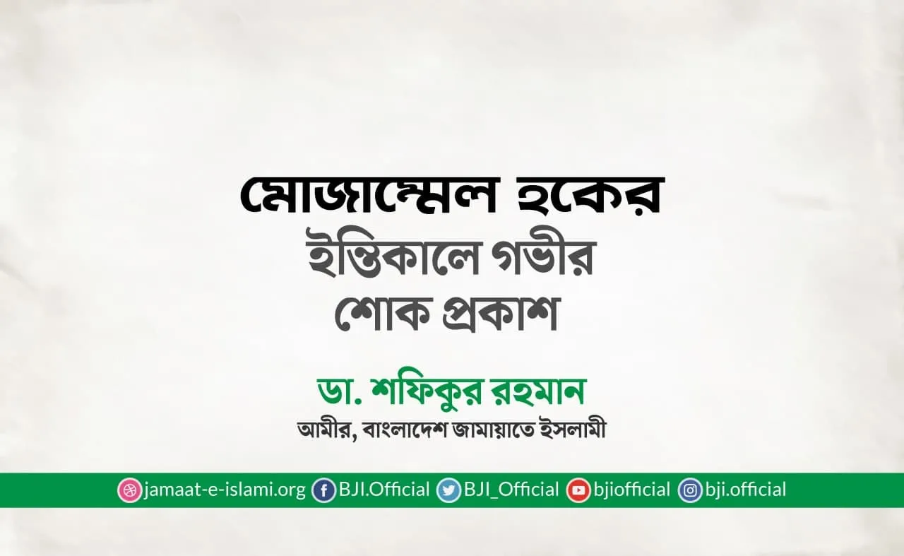 মোজাম্মেল হকের ইন্তিকালে গভীর শোক প্রকাশ