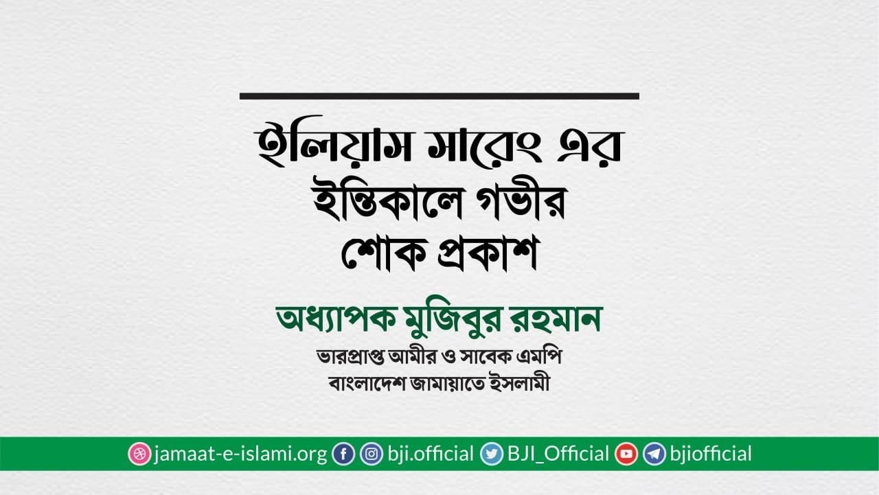 বীর মুক্তিযোদ্ধা জনাব ইলিয়াস সারেং এর ইন্তিকালে গভীর শোক প্রকাশ