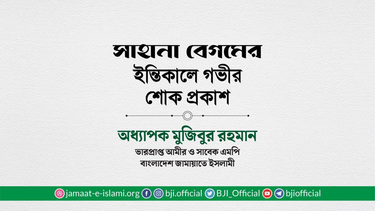 সাহানা বেমমের ইন্তিকালে গভীর শোক প্রকাশ