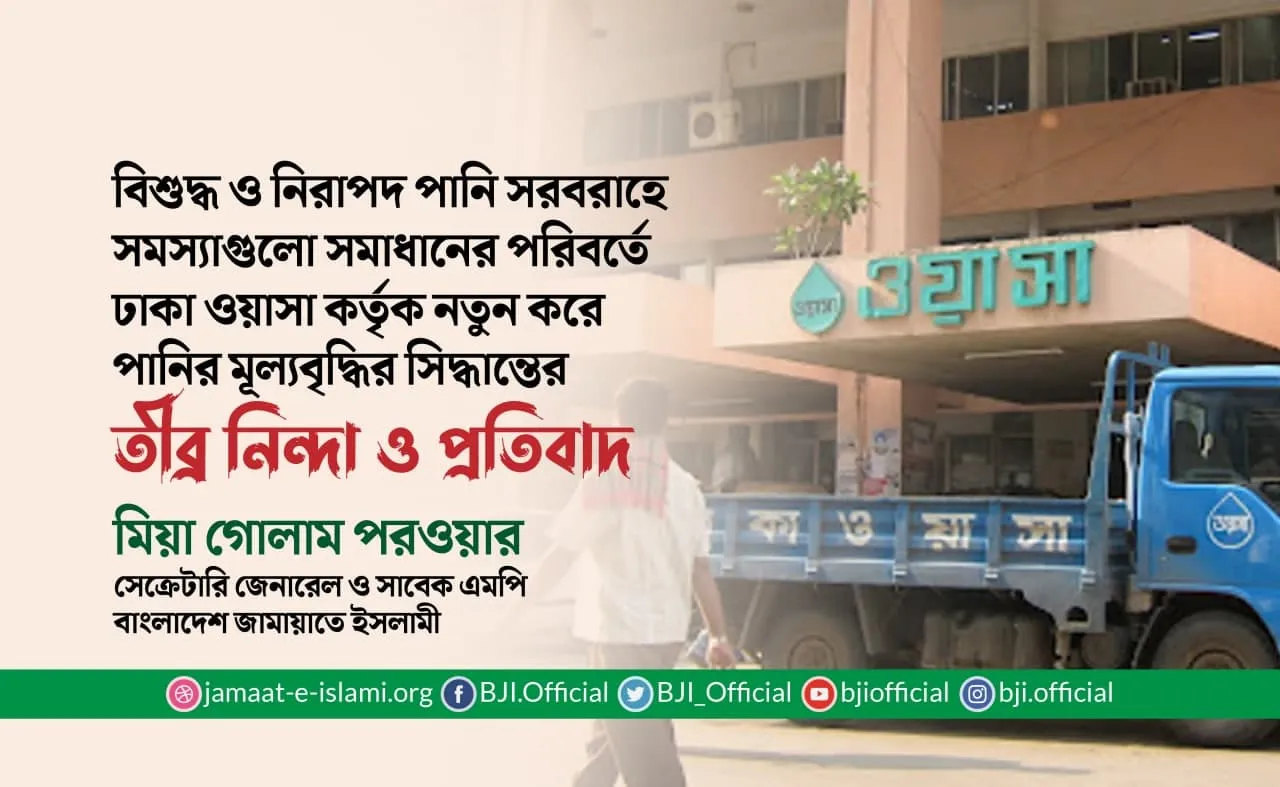 বিশুদ্ধ ও নিরাপদ পানি সরবরাহে সমস্যাগুলো সমাধানের পরিবর্তে ঢাকা ওয়াসা কর্তৃক নতুন করে পানির মূল্যবৃদ্ধির সিদ্ধান্তের তীব্র নিন্দা ও প্রতিবাদ