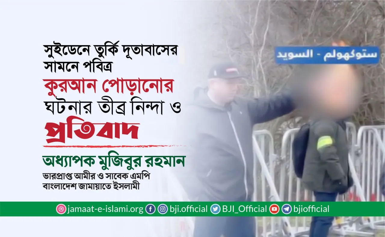 সুইডেনে তুর্কি দূতাবাসের সামনে পবিত্র কুরআন পোড়ানোর ঘটনার তীব্র নিন্দা ও প্রতিবাদ