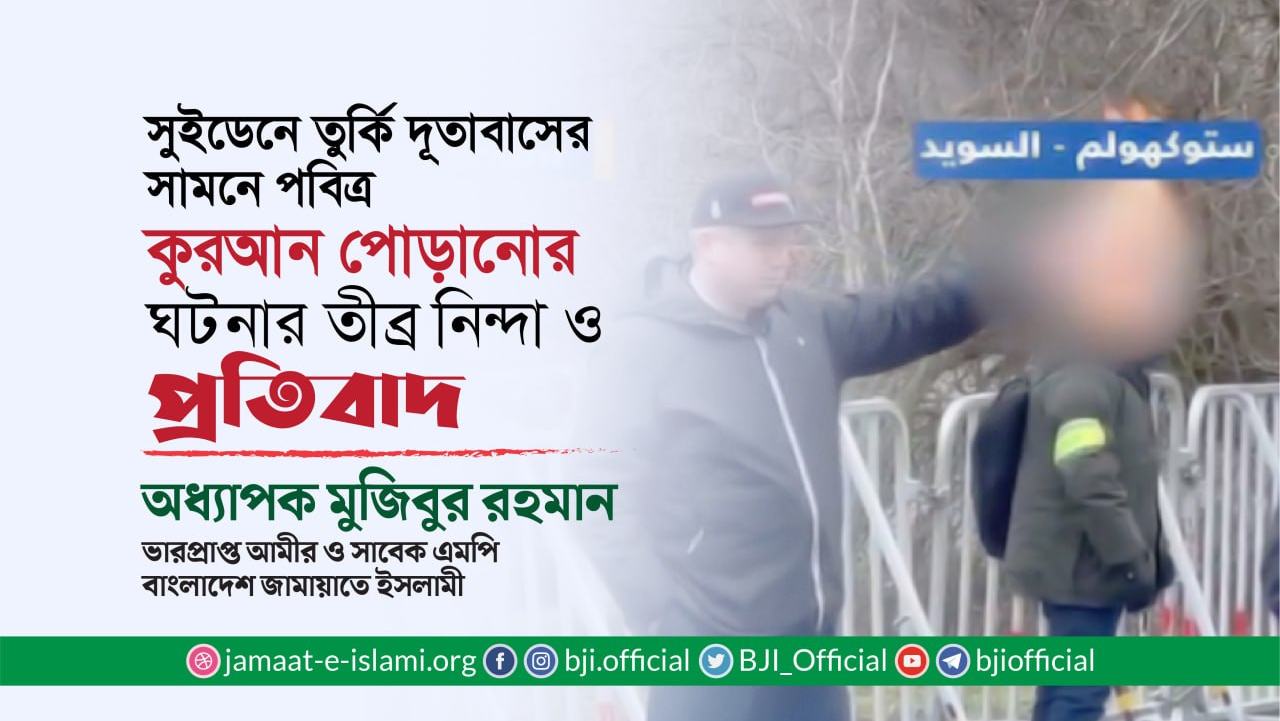 সুইডেনে তুর্কি দূতাবাসের সামনে পবিত্র কুরআন পোড়ানোর ঘটনার তীব্র নিন্দা ও প্রতিবাদ