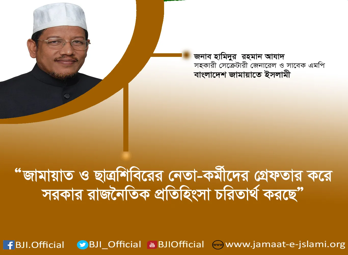 জামায়াত ও ছাত্রশিবিরের নেতা-কর্মীদের অন্যায়ভাবে গ্রেফতার করা হচ্ছে