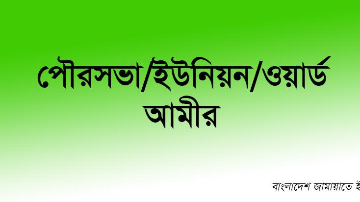 পৌরসভা/ইউনিয়ন/ওয়ার্ড আমীর
