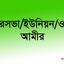 পৌরসভা/ইউনিয়ন/ওয়ার্ড আমীর