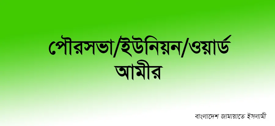 পৌরসভা/ইউনিয়ন/ওয়ার্ড আমীর